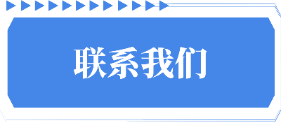 联系我们